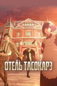 Отель Тасокарэ 2025
