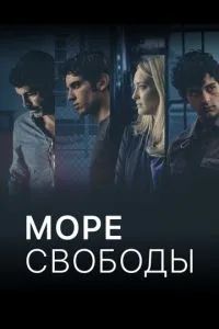 Море свободы 2020