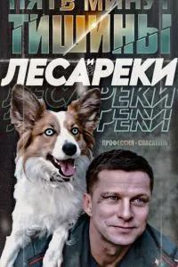 Пять минут тишины. Леса и реки 2025