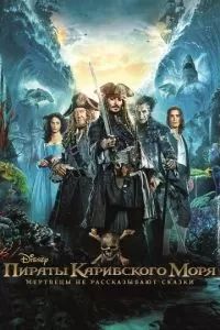 Пираты Карибского моря: Мертвецы не рассказывают сказки 2017