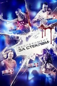 Эксперимент «За стеклом» 2019