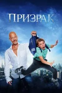 Призрак 2015 Призрак 2015