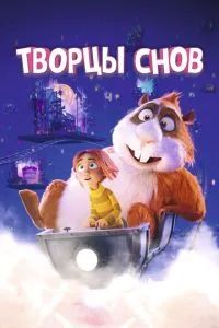 Творцы снов 2020