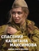 Спасение капитана Максимова 2025 Спасение капитана Максимова 2025