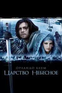 Царство небесное 2005 Царство небесное 2005