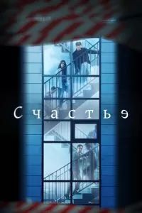 Счастье сериал 2021