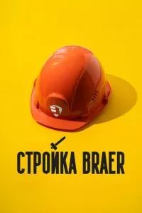 Стройка BRAER 2024