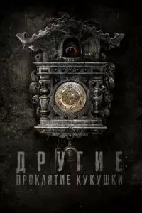 Другие: Проклятие кукушки 2023
