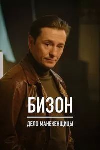 Бизон: Дело манекенщицы 2023