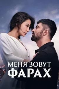 Меня зовут Фарах 2023