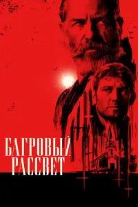 Багровый рассвет 2024