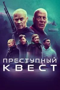 Преступный квест 2021