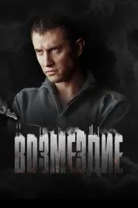 Возмездие 2018