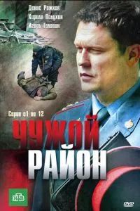 Чужой район 2011 Чужой район 2011