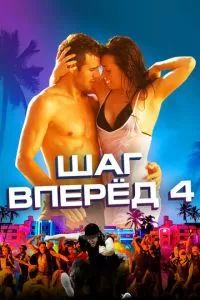 Шаг вперёд 4 2012