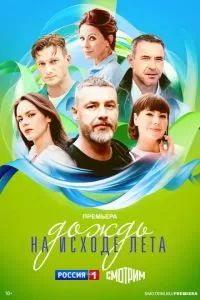 Дождь на исходе лета 2024