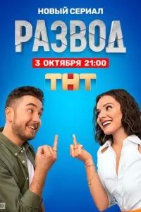 Развод 2022