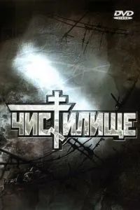 Чистилище 1997