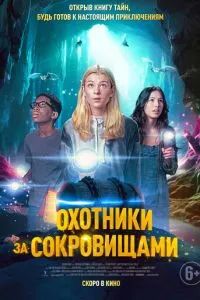 Охотники за сокровищами 2024