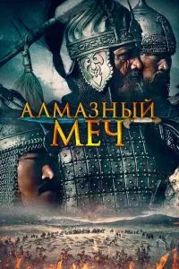 Қазақ хандығы. Алмас қылыш 2016