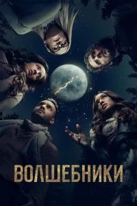 Волшебники 2015
