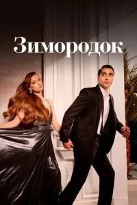 Зимородок 2-3 сезон 2025