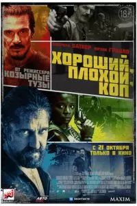 Хороший, плохой, коп 2021