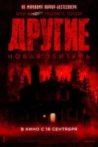 Другие. Новая обитель 2025