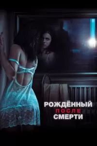 Рожденный после смерти 2019