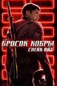 G. I. Joe. Бросок кобры: Снейк Айз 2021