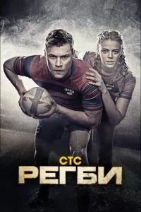 Регби 2020