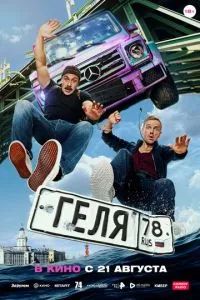 Геля 2025 Геля 2025