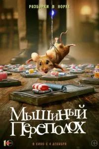 Мышиный переполох 2025