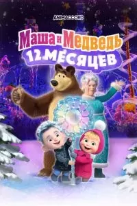 Маша и Медведь в кино: 12 месяцев 2022