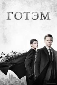 Готэм сериал 2014