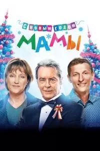 С новым годом, мамы! 2012