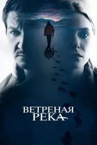 Ветреная река 2016