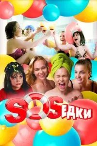 S.O.S.едки 2021