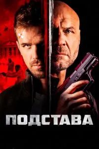 Подстава 2022