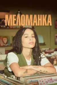 Меломанка 2020