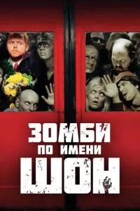 Зомби по имени Шон 2004