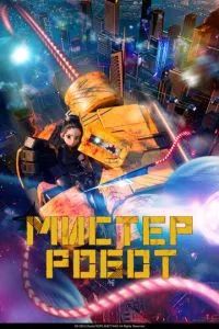 Мистер Робот 2025