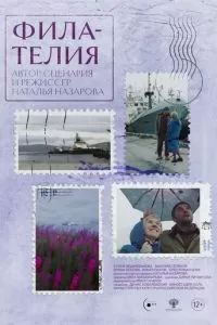 Филателия 2024