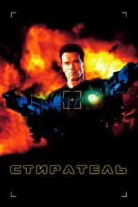 Стиратель 1996