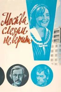 Москва слезам не верит 1980