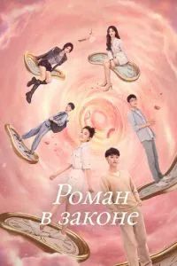 Роман в законе 2022 Роман в законе 2022