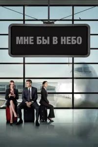 Мне бы в небо 2009 Мне бы в небо 2009