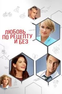 Любовь по рецепту и без 2014