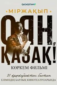 Міржақып. Оян, қазақ! 2023