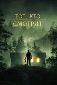Тот, кто смотрит 2024